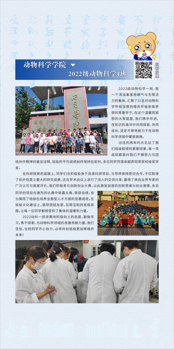 动物科学学院：2022级动物科学专业1班