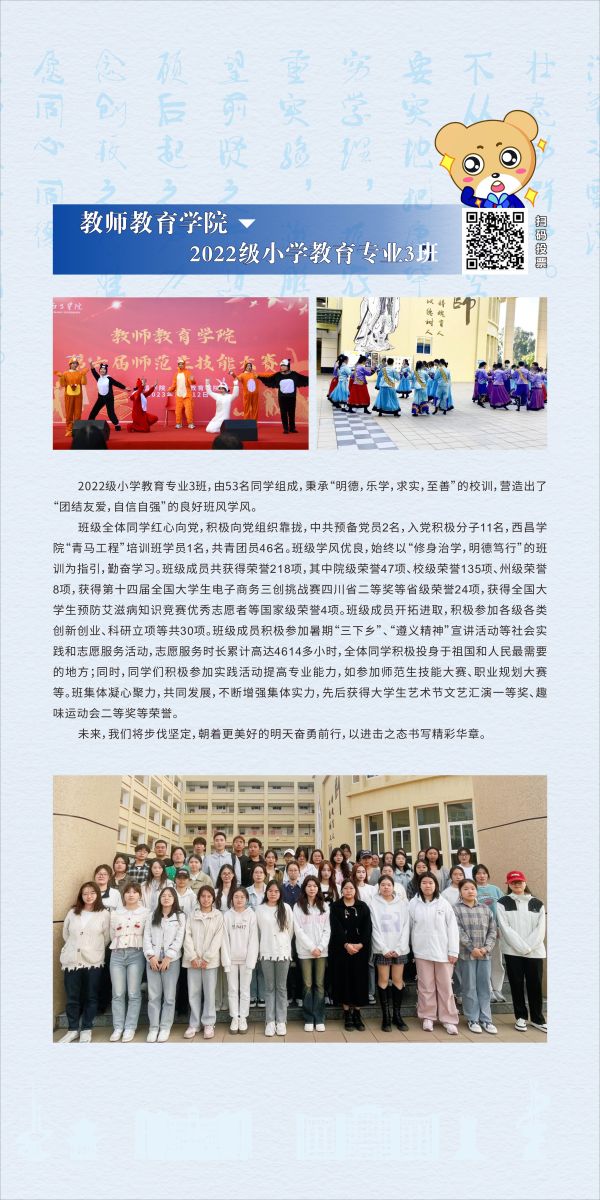 教师教育学院：2022级小学教育专业3班