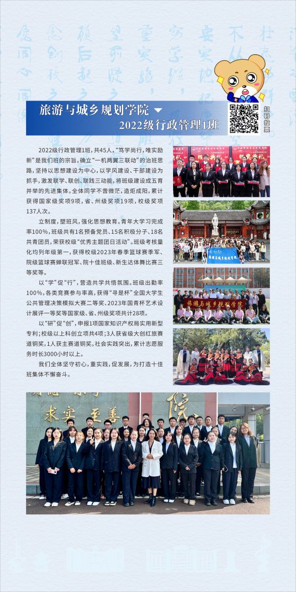 旅游与城乡规划学院：2022级行政管理专业1班